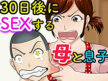 母子相姦エロ漫画 普通の親子が男女の関係に！30日後にSEXする母と息子